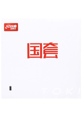 红双喜狂飙3国套国狂3狂三乒乓球胶皮 DHS Hurricane 3 National