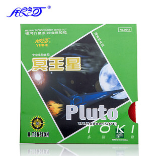 银河冥王星生胶套胶乒乓球拍胶皮带海绵 YINHE PLUTO Rubber