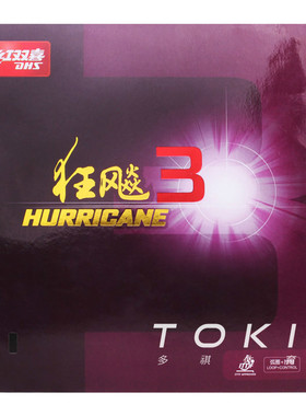 红双喜狂飙3乒乓球胶皮球拍套胶普狂三狂飚3正品 DHS Hurricane 3