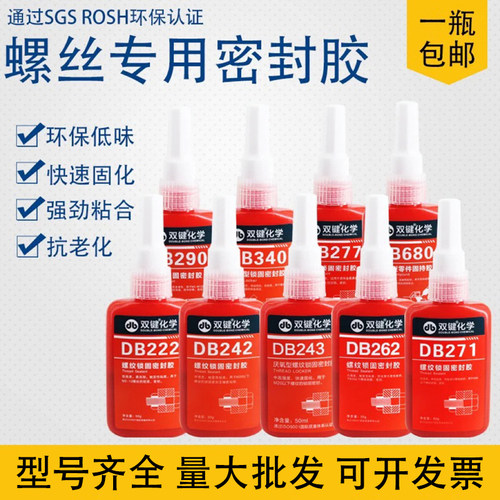 双键厌氧胶DB271/DB243/DB340/DB222/DB242/ DB262/DB277/DB290