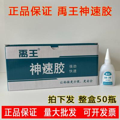 502强力胶禹王502神速胶快干胶水