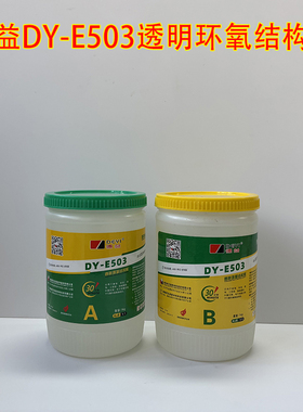 德益DY-E503透明环氧结构胶 快干环氧树脂胶 防水绝缘ab强力胶水