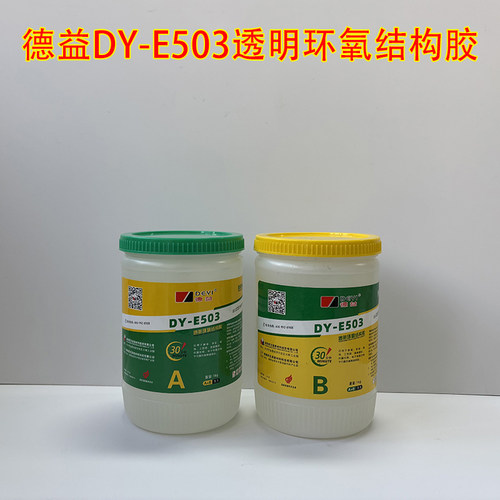德益DY-E503透明环氧结构胶 快干环氧树脂胶 防水绝缘ab强力胶水