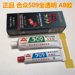 合众509全透明AB胶509防水 粘剂 高强度 金属陶瓷塑料强力60G