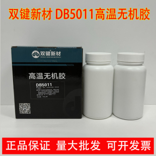 双键化学DB5011耐高温无机胶热电偶氧化铜高温密封胶粘剂灌封胶