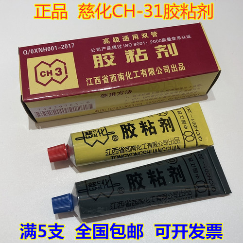 正品包邮慈化ch-31水高级ab胶