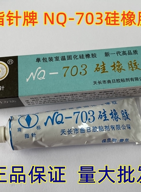 指针NQ-703硅橡胶曲日化工白色绝缘防水耐高温电子密封灌封胶粘剂