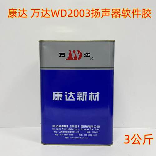 扬声器喇叭胶WD4003WD2024