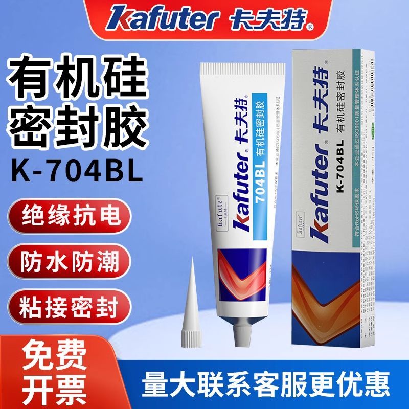 卡夫特704BL 704L有机硅密封胶硅橡胶工业白胶黑色rtv硅胶705透明