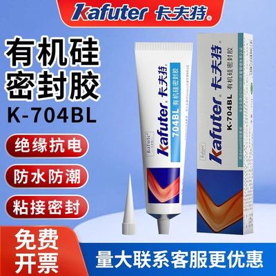 卡夫特704BL 704L有机硅密封胶硅橡胶工业白胶黑色rtv硅胶705透明