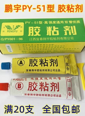 正品包邮 鹏宇PY-51型高强度通用双管优质胶粘剂 AB胶 环氧树脂胶