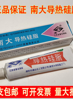 [正品]南大牌导热硅脂80g散热脂功率管cpu散热介质不固化导热膏