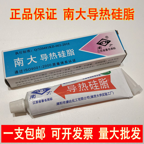[正品]南大牌导热硅脂80g散热脂功率管cpu散热介质不固化导热膏