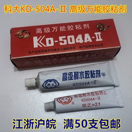 正品科大KD-504A-II高级万能胶粘剂 AB胶 504胶水强力胶70克