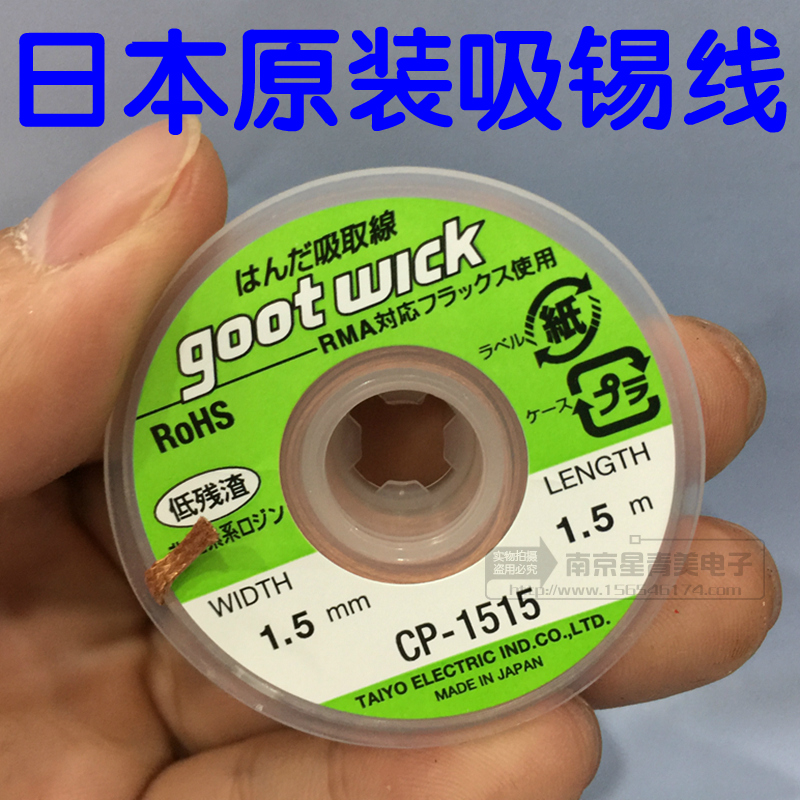日本固特goot进口吸锡线吸锡带除锡带拆焊cp-2015 cp-2515cp-3015
