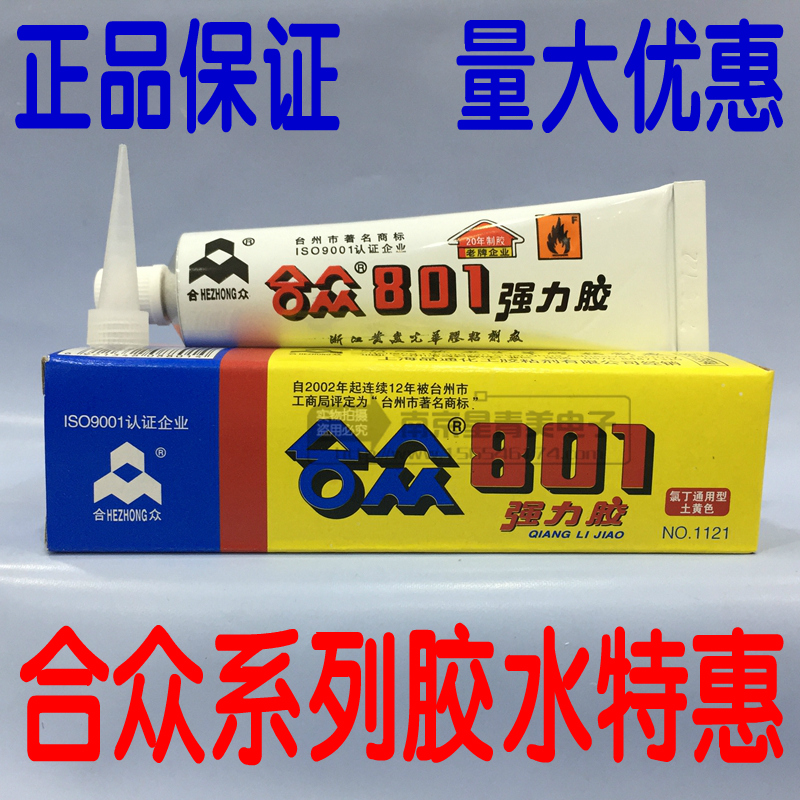 合众801强力胶 万能胶 黄岩光华合众牌万能胶水 氯丁胶 40g