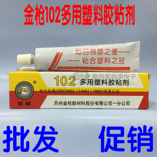 金枪牌102多用塑料胶 102胶水 多用塑料胶粘剂 泡沫胶 海棉胶 40g