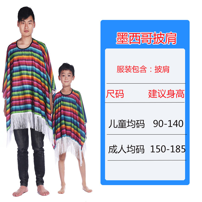 墨西哥条纹彩色披肩带流苏万圣节舞台装亲子表演服儿童成人服饰