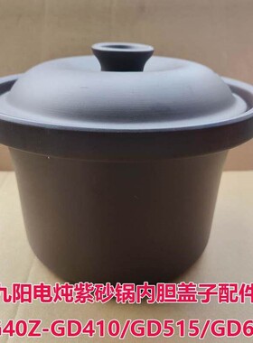 九阳电炖紫砂锅内胆盖子配件DG40Z-GD410/GD515/GD615内锅4L上盖