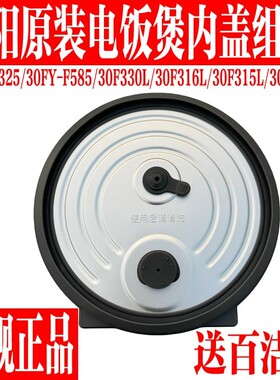 九阳电饭煲内盖F-30FYF585/F330L/F316L/F315L/FZ325防溢上盖配件