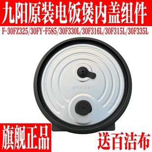 F315L 九阳电饭煲内盖F F316L F330L FZ325防溢上盖配件 30FYF585