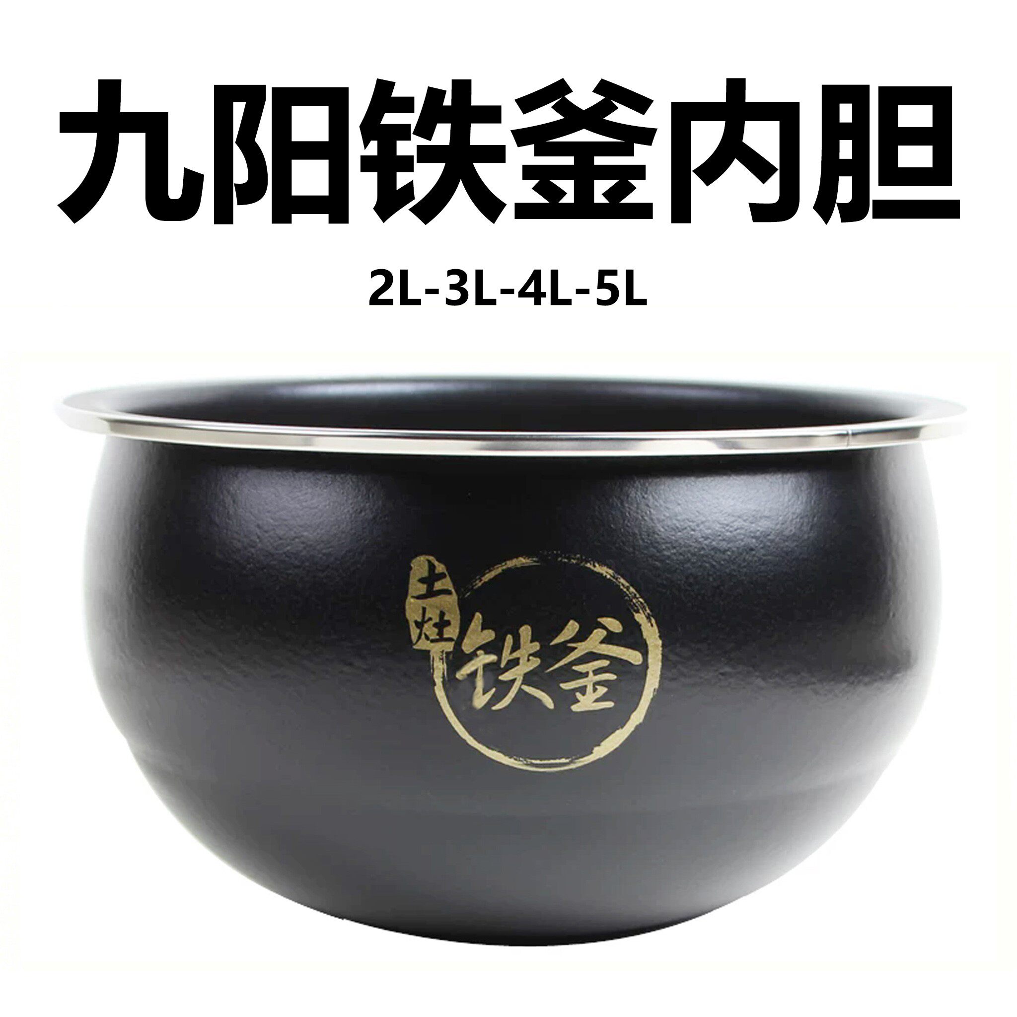 九阳土灶铁斧4L电饭煲/锅内胆适用F-40T7/40T12/40T801球釜内胆