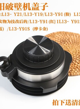 破壁料理机搅拌杯盖配件L13-Y21-Y19/Y21/Y91S搅拌杯盖子