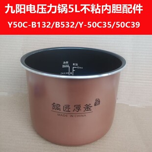 50C35 B532 50C39 50H100 50H85内胆 九阳电压力煲Y50C 135 B132