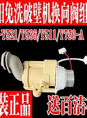 九阳免洗破壁机配件L12-Y521/Y536/Y511换向阀组件排浆阀原装原厂