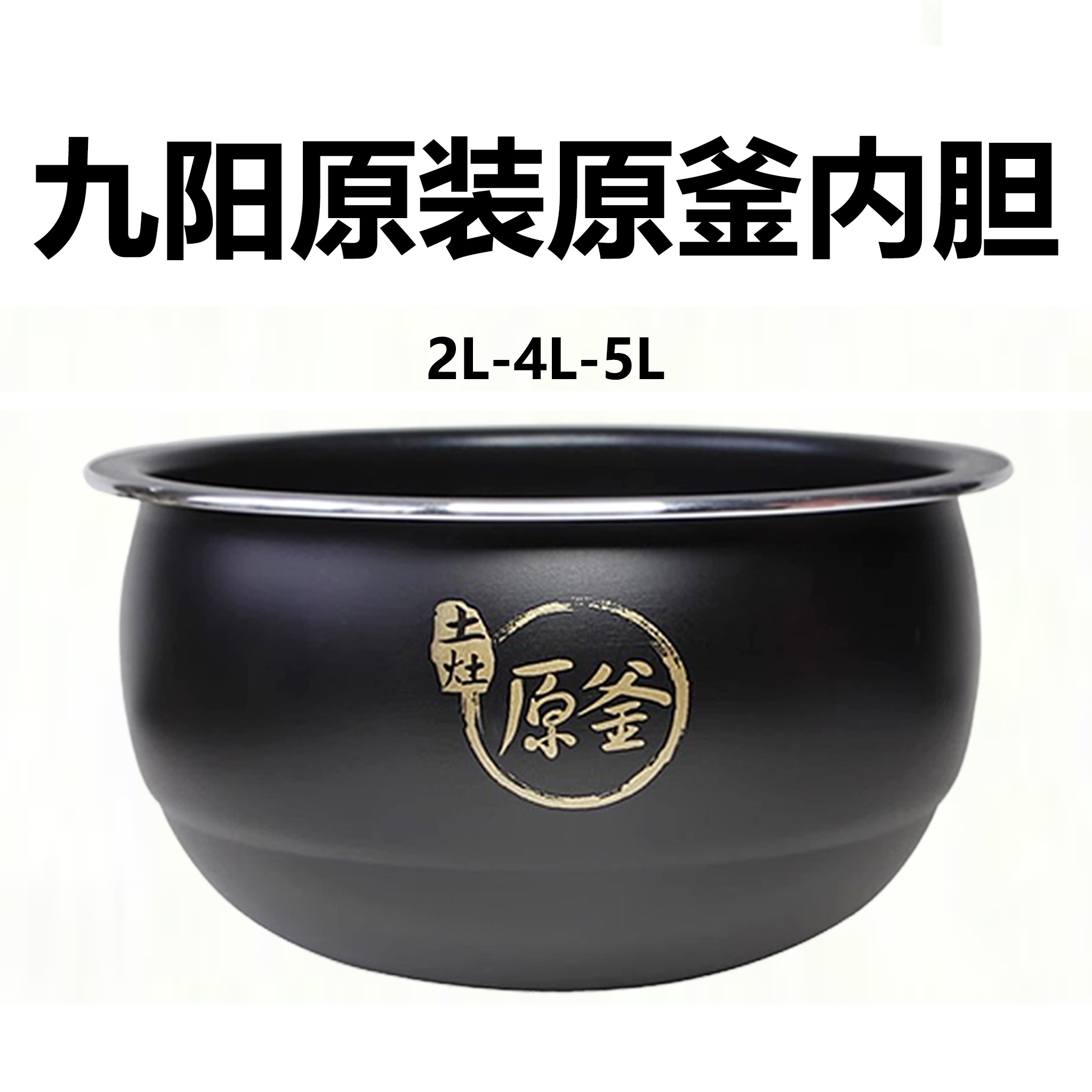 Joyoung九阳50FS23/40FS23家用电饭煲土灶原釜4L5L内胆适配40FS82