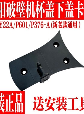 破壁豆浆机配件料理机P376/Y22A/P601搅拌杯盖子杯体下盖卡扣