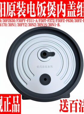 电饭锅配件30FZ619/30FZ630/F311/F372/F4170可拆卸内盖组件