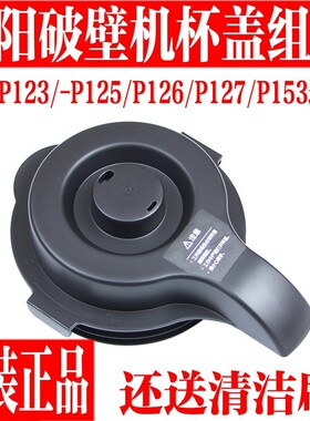九阳破壁机原装配件L12-P123/P125/P126/P127/P153搅拌杯盖
