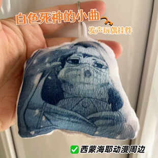 白色死神的小曲西蒙海耶语音钥匙扣发声玩具玩偶学生创意动漫挂件