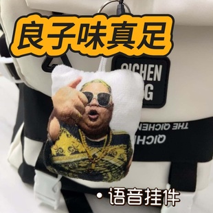 良子味真足语音挂件抽象网红味真族族长发声玩具包挂饰搞怪钥匙扣