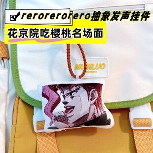 花京院吃樱桃典明jojo语音发声挂件按压说话毛绒钥匙扣鬼畜小玩偶