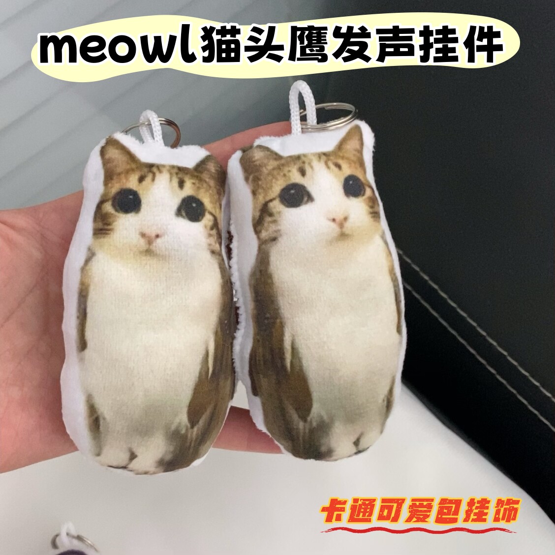meowl猫头鹰玩偶可爱语音钥匙扣挂件公仔背包配饰按下发声送闺蜜