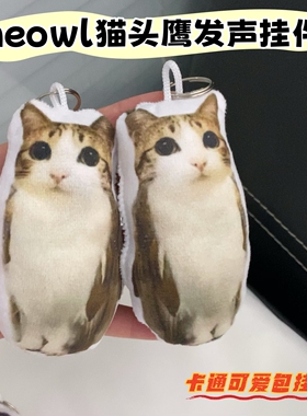 meowl猫头鹰玩偶可爱语音钥匙扣挂件公仔背包配饰按下发声送闺蜜