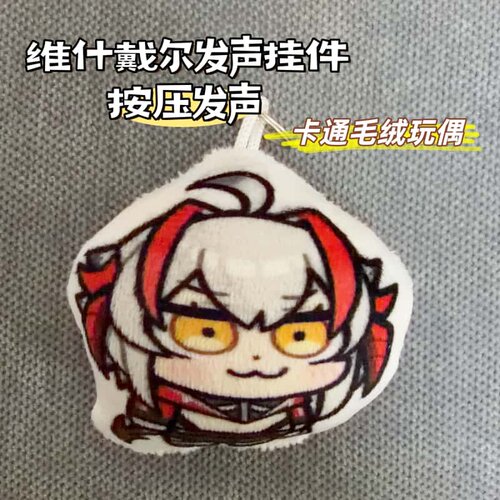维什戴尔发声玩偶挂件