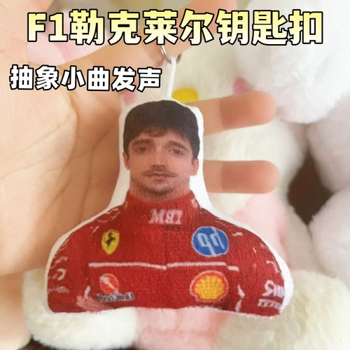 F1勒克莱尔语音挂件赛车周边毛绒钥匙扣学生党书包挂件搞怪发声