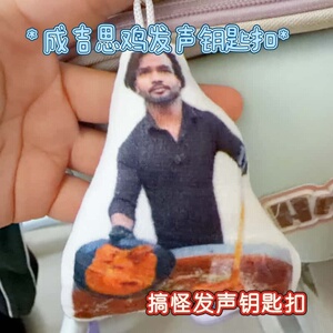 成吉思鸡语音钥匙扣挂件