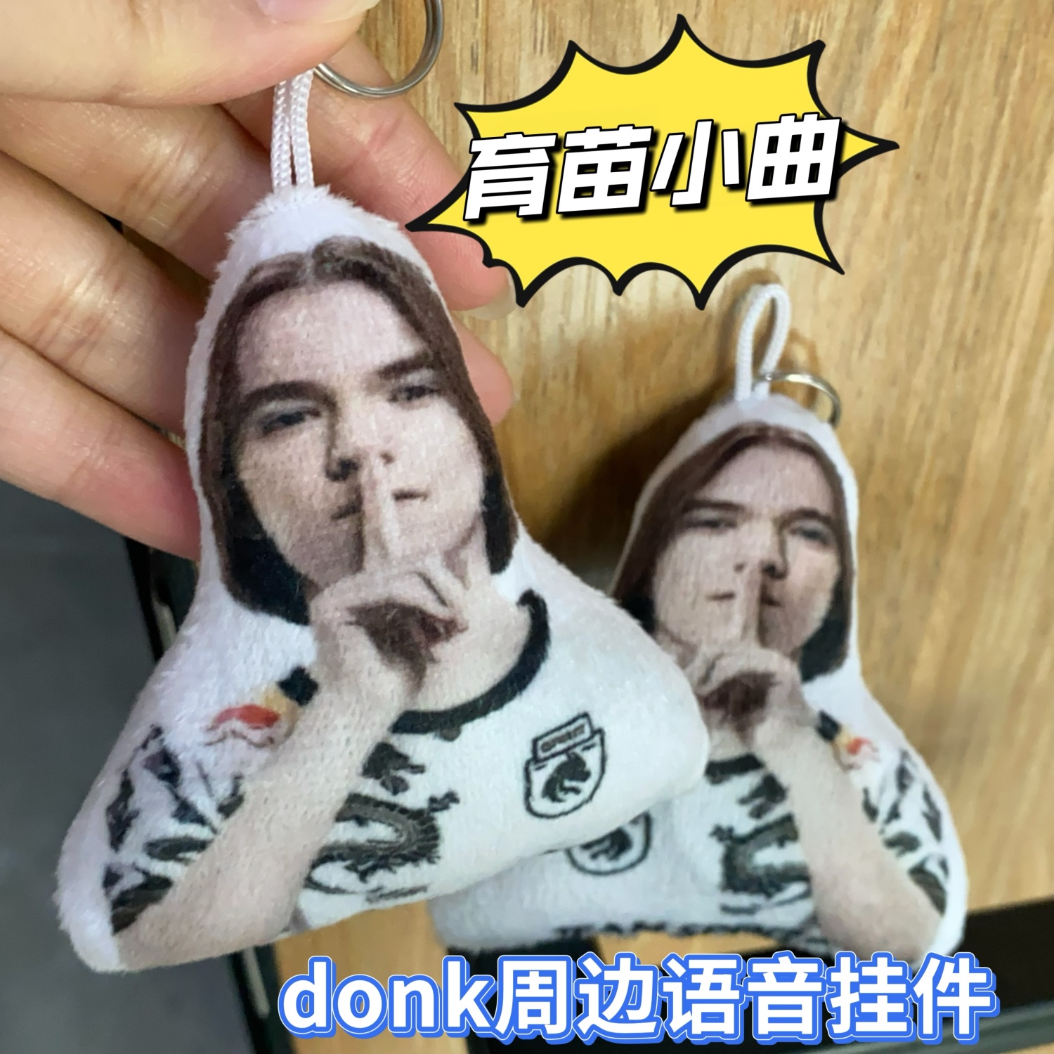 育苗小曲donk比嘘表情语音挂件cs周边钥匙扣毛绒玩偶玩具书包饰品
