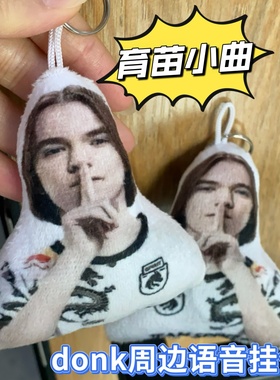 育苗小曲donk比嘘表情语音挂件cs周边钥匙扣毛绒玩偶玩具书包饰品