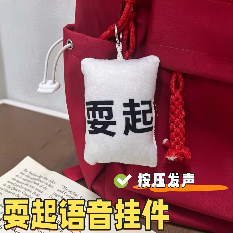 网红爆款耍起语音挂件毛绒按压发声钥匙扣趣味书包挂饰送朋友礼物