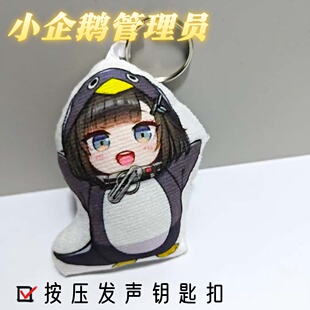 咕咕嘎嘎企鹅管理员发声玩偶按压语音毛绒钥匙扣挂件终末地动漫