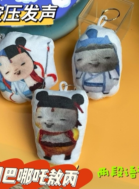 胡巴藕饼哪吒敖丙玩偶挂件按压发声两段语音搞笑学生包饰品送同学