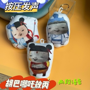 胡巴藕饼哪吒敖丙玩偶挂件按压发声两段语音搞笑学生包饰品送同学