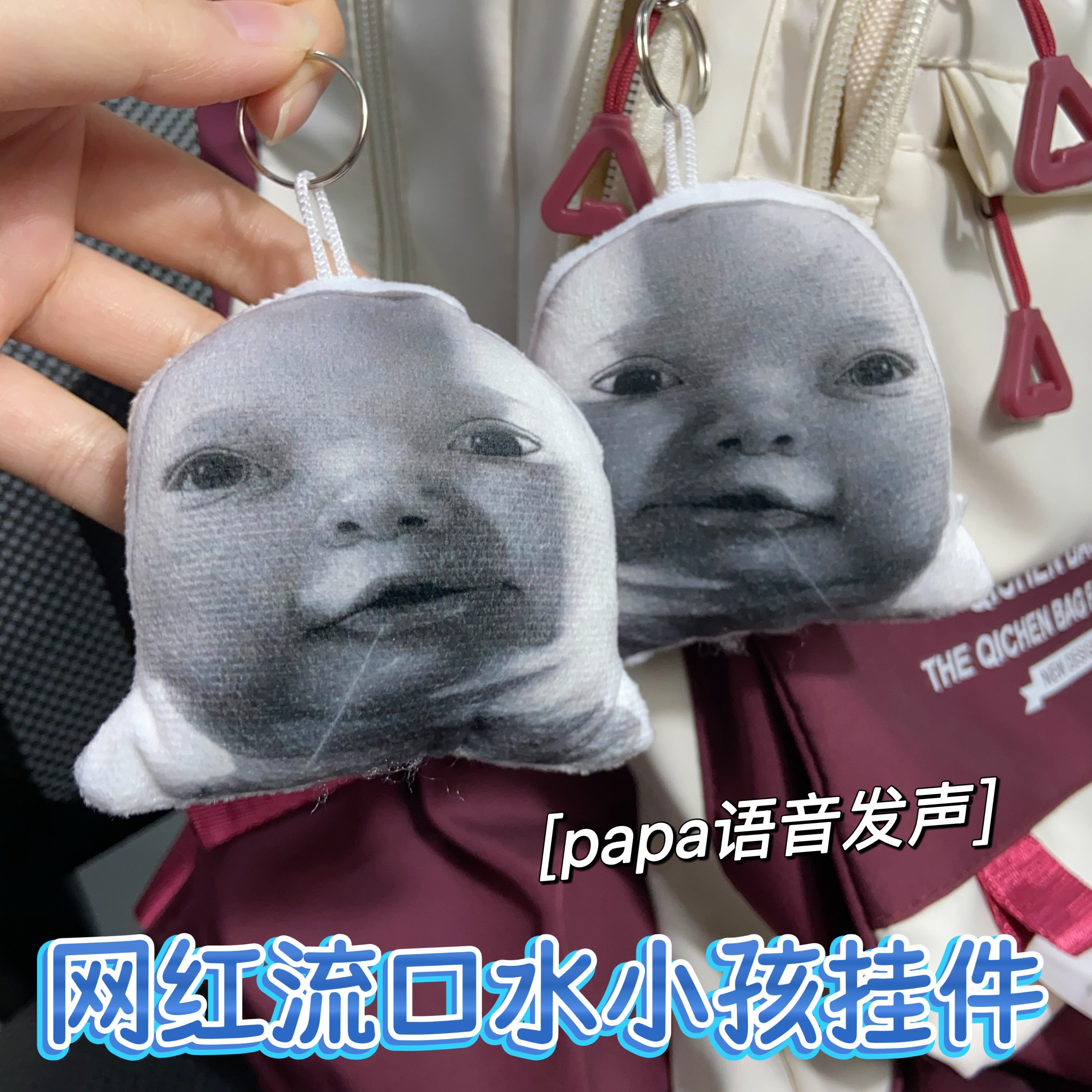 网红流口水papa小孩语音发声挂件搞笑毛绒钥匙扣趣味书包挂饰学生