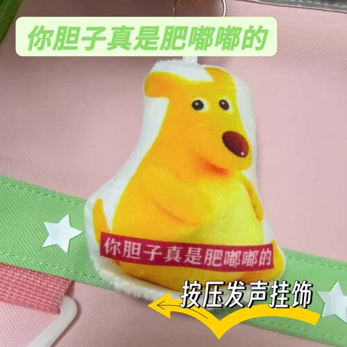 胆子真是肥嘟嘟发声挂件