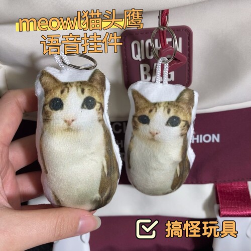 meowl猫头鹰语音挂件钥匙扣